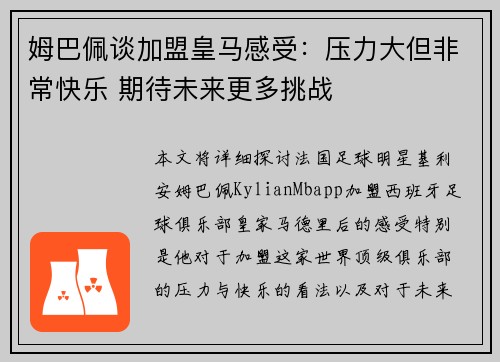 姆巴佩谈加盟皇马感受：压力大但非常快乐 期待未来更多挑战