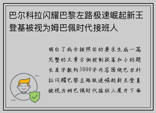 巴尔科拉闪耀巴黎左路极速崛起新王登基被视为姆巴佩时代接班人