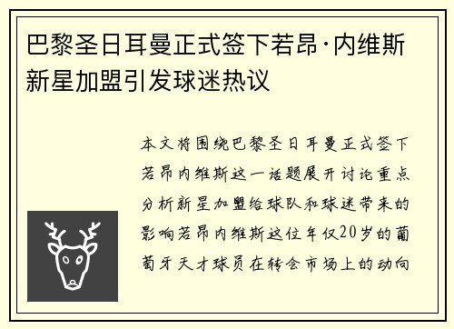 巴黎圣日耳曼正式签下若昂·内维斯 新星加盟引发球迷热议