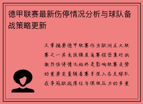 德甲联赛最新伤停情况分析与球队备战策略更新