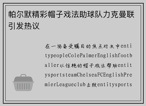 帕尔默精彩帽子戏法助球队力克曼联引发热议