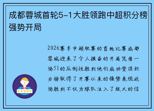 成都蓉城首轮5-1大胜领跑中超积分榜强势开局