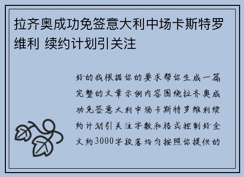 拉齐奥成功免签意大利中场卡斯特罗维利 续约计划引关注