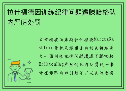 拉什福德因训练纪律问题遭滕哈格队内严厉处罚