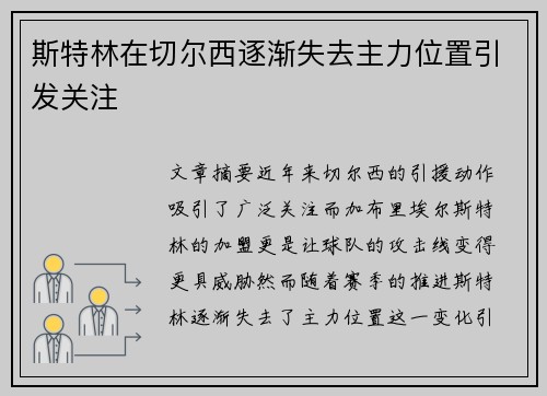 斯特林在切尔西逐渐失去主力位置引发关注