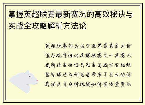 掌握英超联赛最新赛况的高效秘诀与实战全攻略解析方法论
