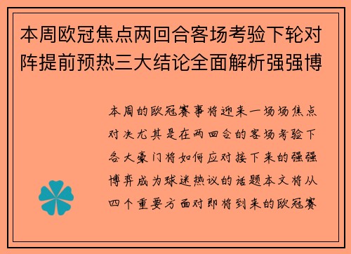 本周欧冠焦点两回合客场考验下轮对阵提前预热三大结论全面解析强强博弈