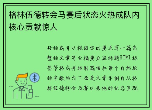 格林伍德转会马赛后状态火热成队内核心贡献惊人