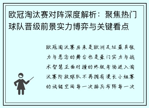 欧冠淘汰赛对阵深度解析：聚焦热门球队晋级前景实力博弈与关键看点