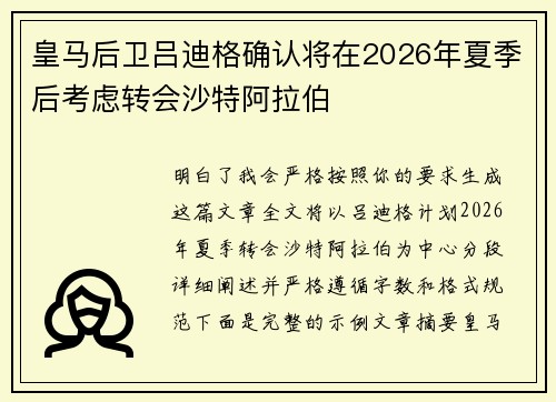 皇马后卫吕迪格确认将在2026年夏季后考虑转会沙特阿拉伯