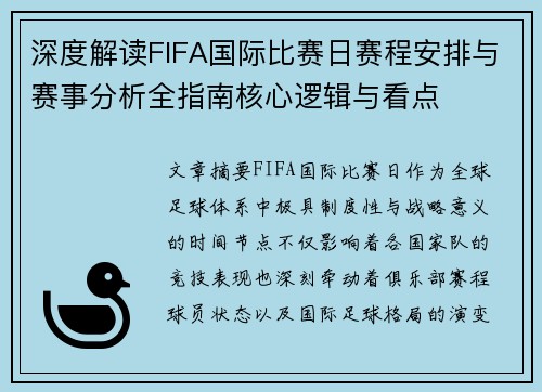 深度解读FIFA国际比赛日赛程安排与赛事分析全指南核心逻辑与看点