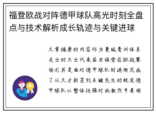 福登欧战对阵德甲球队高光时刻全盘点与技术解析成长轨迹与关键进球