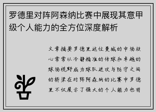 罗德里对阵阿森纳比赛中展现其意甲级个人能力的全方位深度解析