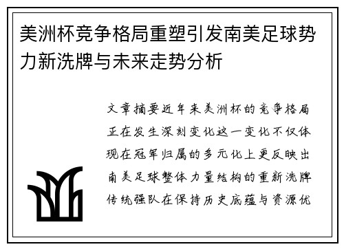 美洲杯竞争格局重塑引发南美足球势力新洗牌与未来走势分析