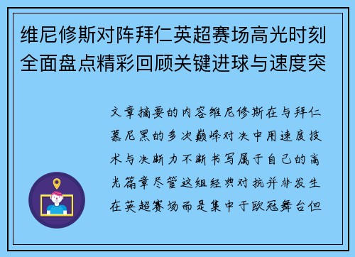维尼修斯对阵拜仁英超赛场高光时刻全面盘点精彩回顾关键进球与速度突破