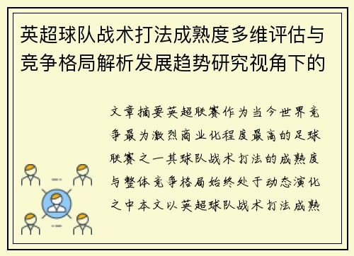英超球队战术打法成熟度多维评估与竞争格局解析发展趋势研究视角下的