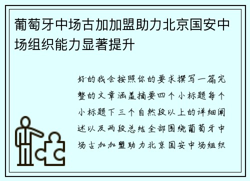 葡萄牙中场古加加盟助力北京国安中场组织能力显著提升