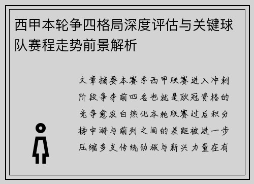 西甲本轮争四格局深度评估与关键球队赛程走势前景解析