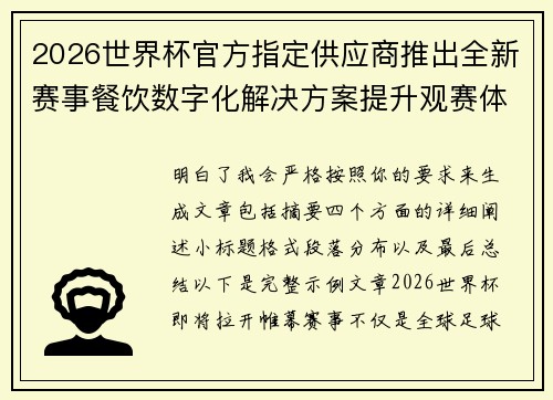 2026世界杯官方指定供应商推出全新赛事餐饮数字化解决方案提升观赛体验