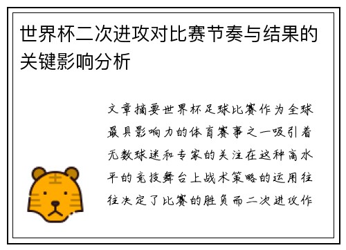 世界杯二次进攻对比赛节奏与结果的关键影响分析