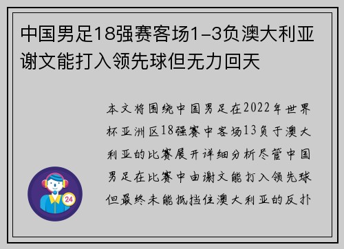 中国男足18强赛客场1-3负澳大利亚 谢文能打入领先球但无力回天