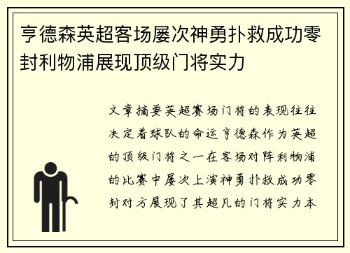 亨德森英超客场屡次神勇扑救成功零封利物浦展现顶级门将实力