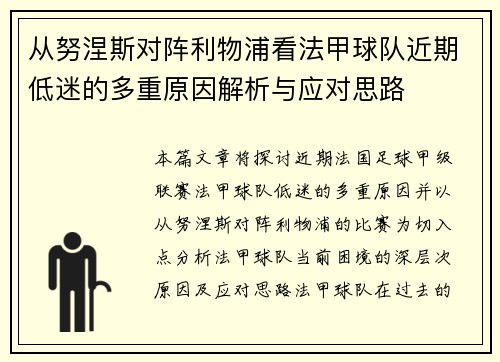 从努涅斯对阵利物浦看法甲球队近期低迷的多重原因解析与应对思路