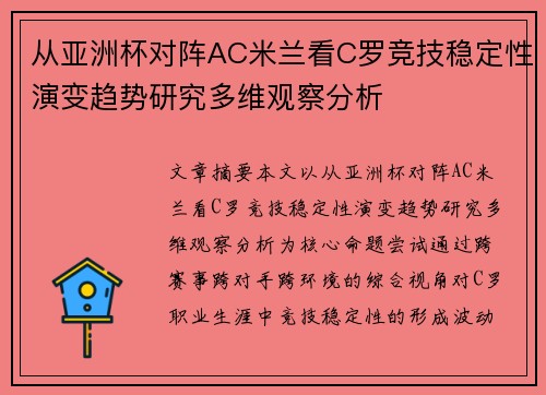 从亚洲杯对阵AC米兰看C罗竞技稳定性演变趋势研究多维观察分析