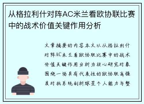 从格拉利什对阵AC米兰看欧协联比赛中的战术价值关键作用分析
