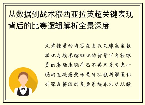 从数据到战术穆西亚拉英超关键表现背后的比赛逻辑解析全景深度