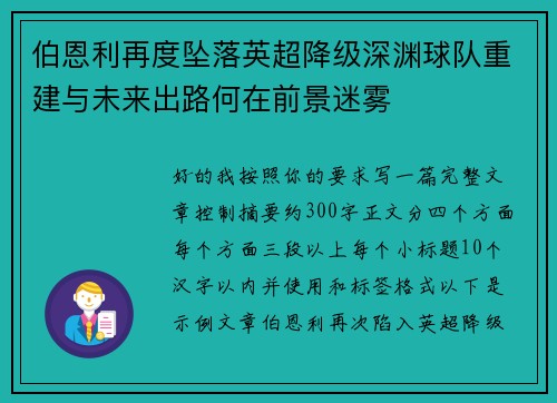 伯恩利再度坠落英超降级深渊球队重建与未来出路何在前景迷雾