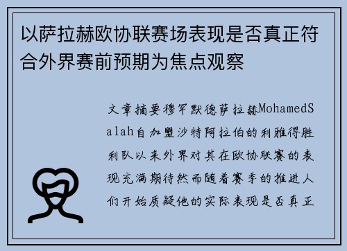 以萨拉赫欧协联赛场表现是否真正符合外界赛前预期为焦点观察
