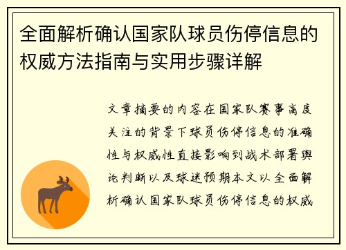 全面解析确认国家队球员伤停信息的权威方法指南与实用步骤详解