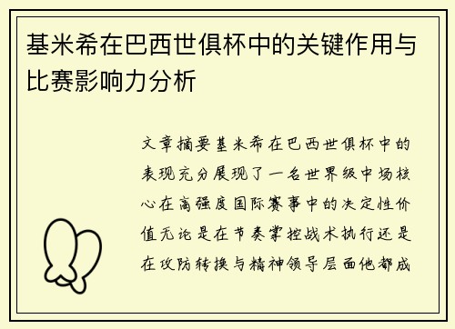 基米希在巴西世俱杯中的关键作用与比赛影响力分析