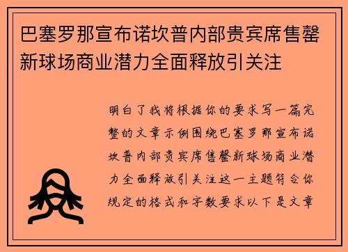 巴塞罗那宣布诺坎普内部贵宾席售罄新球场商业潜力全面释放引关注