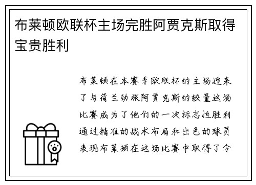 布莱顿欧联杯主场完胜阿贾克斯取得宝贵胜利