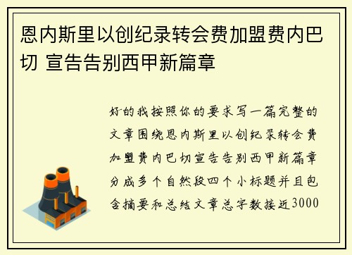 恩内斯里以创纪录转会费加盟费内巴切 宣告告别西甲新篇章