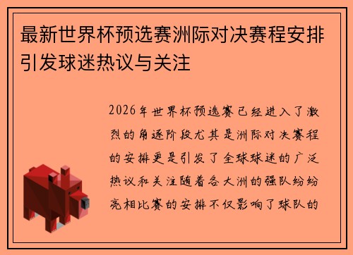 最新世界杯预选赛洲际对决赛程安排引发球迷热议与关注