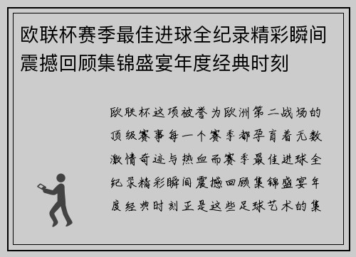 欧联杯赛季最佳进球全纪录精彩瞬间震撼回顾集锦盛宴年度经典时刻