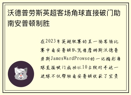 沃德普劳斯英超客场角球直接破门助南安普顿制胜