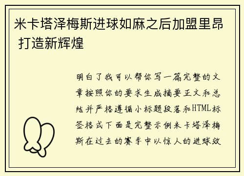 米卡塔泽梅斯进球如麻之后加盟里昂 打造新辉煌