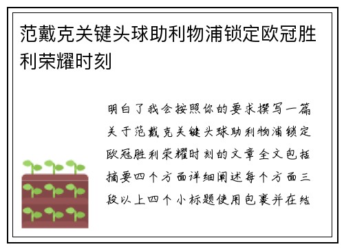 范戴克关键头球助利物浦锁定欧冠胜利荣耀时刻